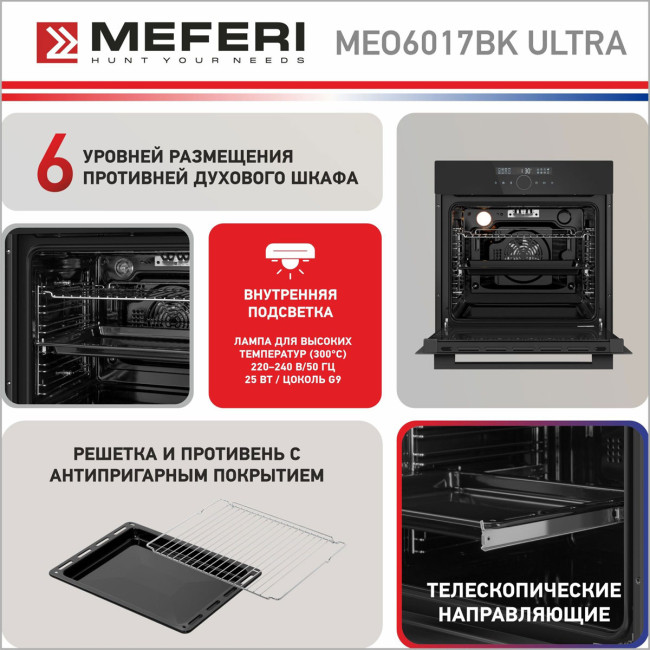 Электрический духовой шкаф Meferi MEO6017BK ULTRA