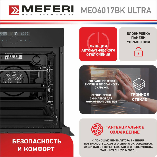 Электрический духовой шкаф Meferi MEO6017BK ULTRA