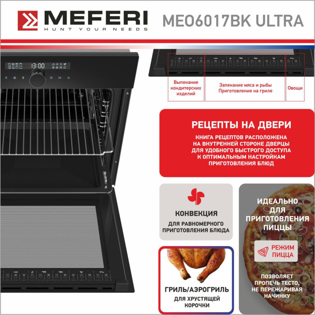 Электрический духовой шкаф Meferi MEO6017BK ULTRA