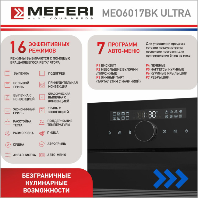 Электрический духовой шкаф Meferi MEO6017BK ULTRA