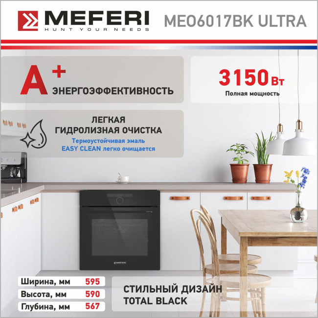 Электрический духовой шкаф Meferi MEO6017BK ULTRA