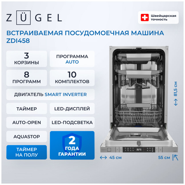 Встраиваемая посудомоечная машина Zugel ZDI458 Встраиваемая посудомоечная машина Zugel ZDI458