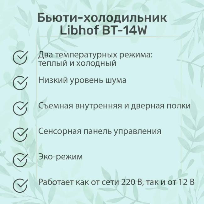 Холодильник для косметики Libhof BT-14W