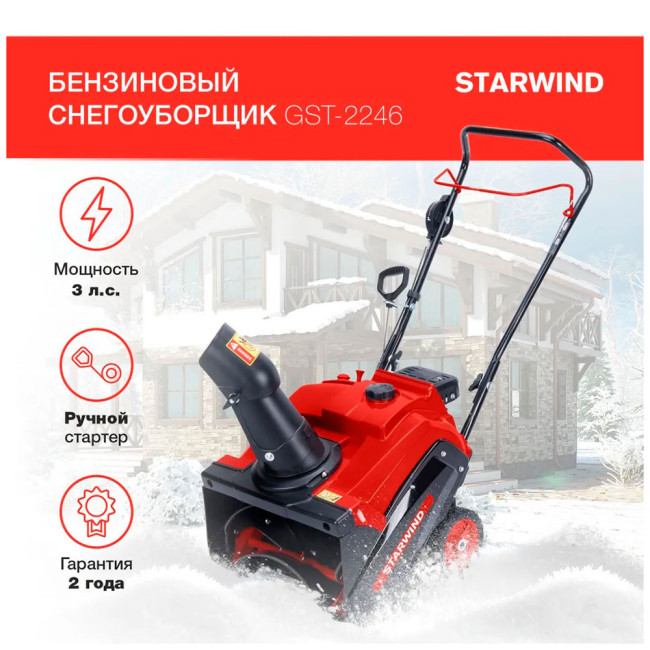 Снегоуборочная машина Starwind GST-2246