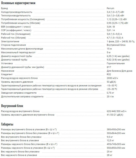 Сплит-система Ferrum IFIS12F1/iFOS12F1 Сплит-система Ferrum IFIS12F1/iFOS12F1