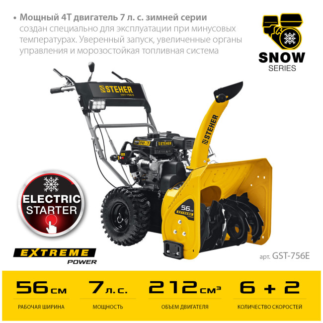 Снегоуборочная машина Steher EXTREM (GST-756E) Снегоуборочная машина Steher EXTREM (GST-756E)