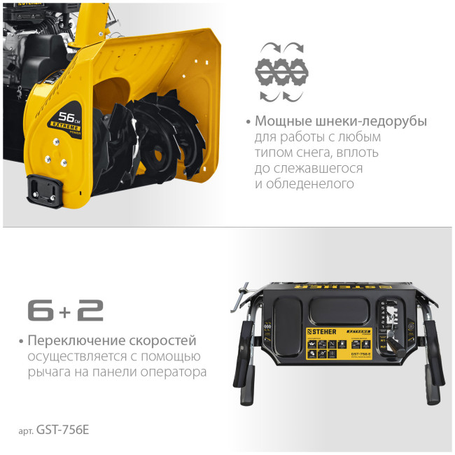 Снегоуборочная машина Steher EXTREM (GST-756E) Снегоуборочная машина Steher EXTREM (GST-756E)