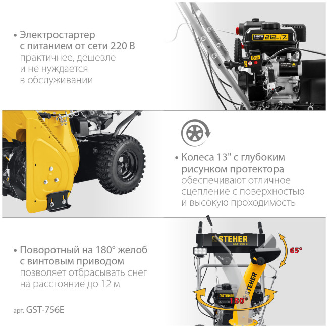 Снегоуборочная машина Steher EXTREM (GST-756E) Снегоуборочная машина Steher EXTREM (GST-756E)