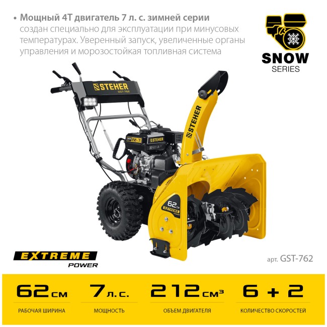 Снегоуборочная машина Steher EXTREM (GST-762)