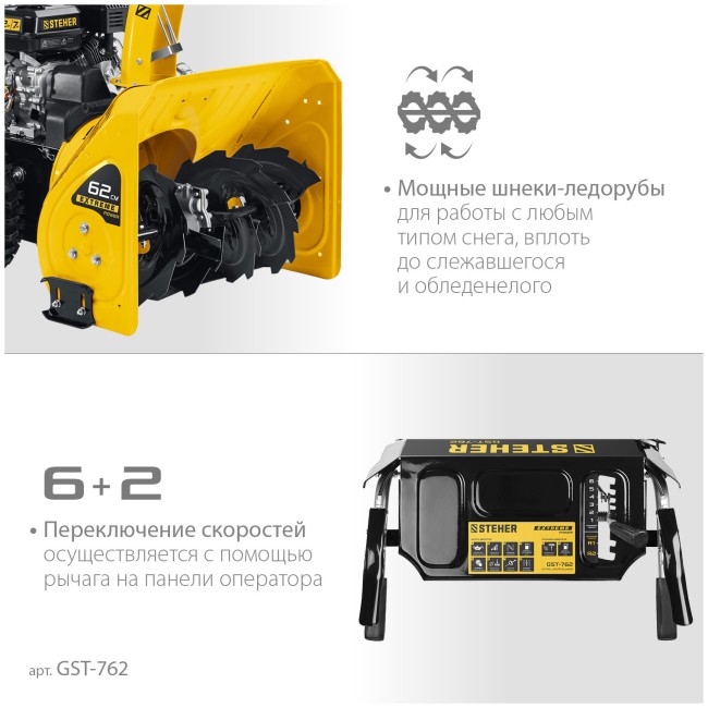 Снегоуборочная машина Steher EXTREM (GST-762)
