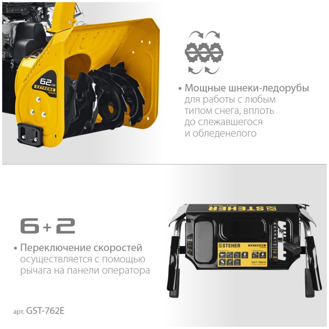 Снегоуборочная машина Steher EXTREM (GST-762)