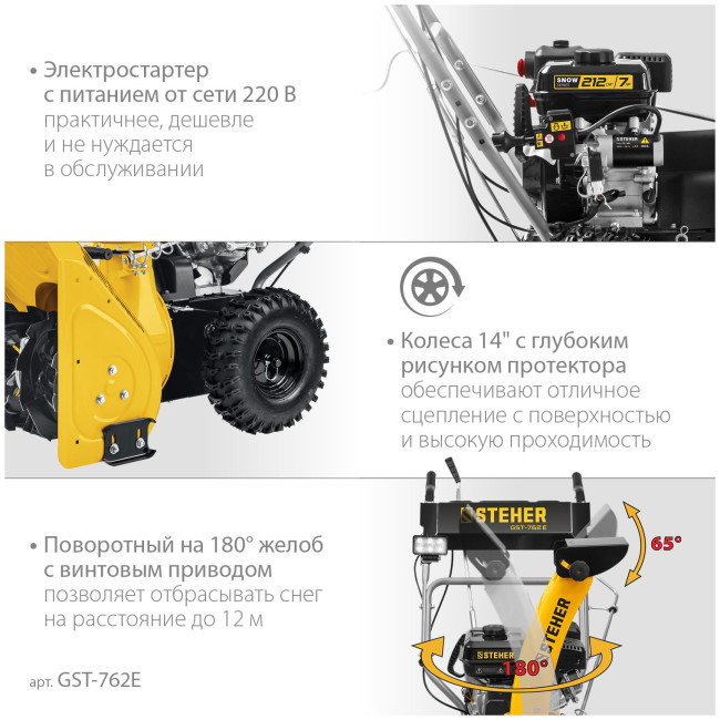 Снегоуборочная машина Steher EXTREM (GST-762E) Снегоуборочная машина Steher EXTREM (GST-762E)